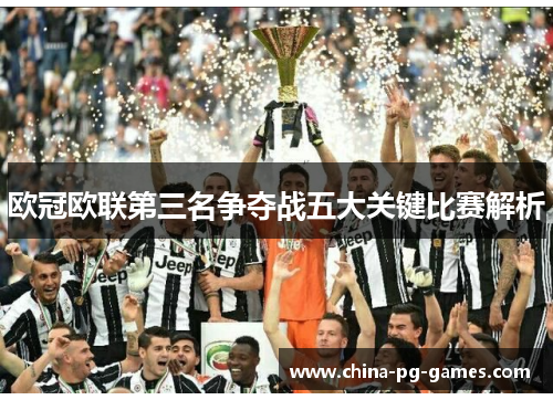 欧冠欧联第三名争夺战五大关键比赛解析