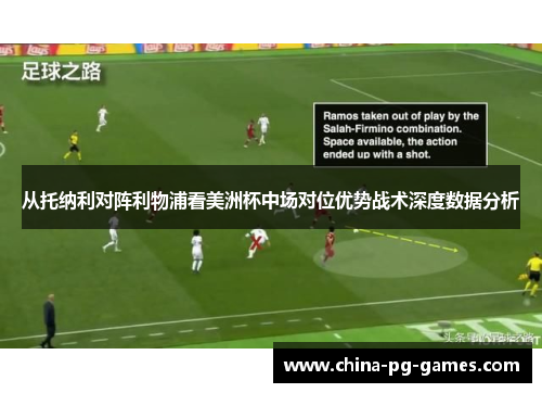 从托纳利对阵利物浦看美洲杯中场对位优势战术深度数据分析