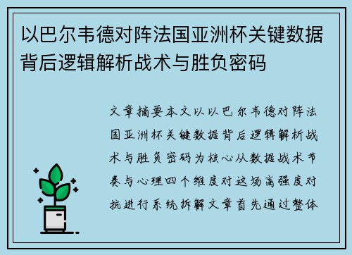 以巴尔韦德对阵法国亚洲杯关键数据背后逻辑解析战术与胜负密码